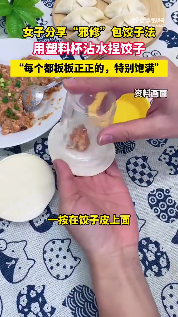 11月16日，广东中山。女子分享“邪修”包饺子法，用塑料杯沾水捏饺子，“每个都板板正正的，