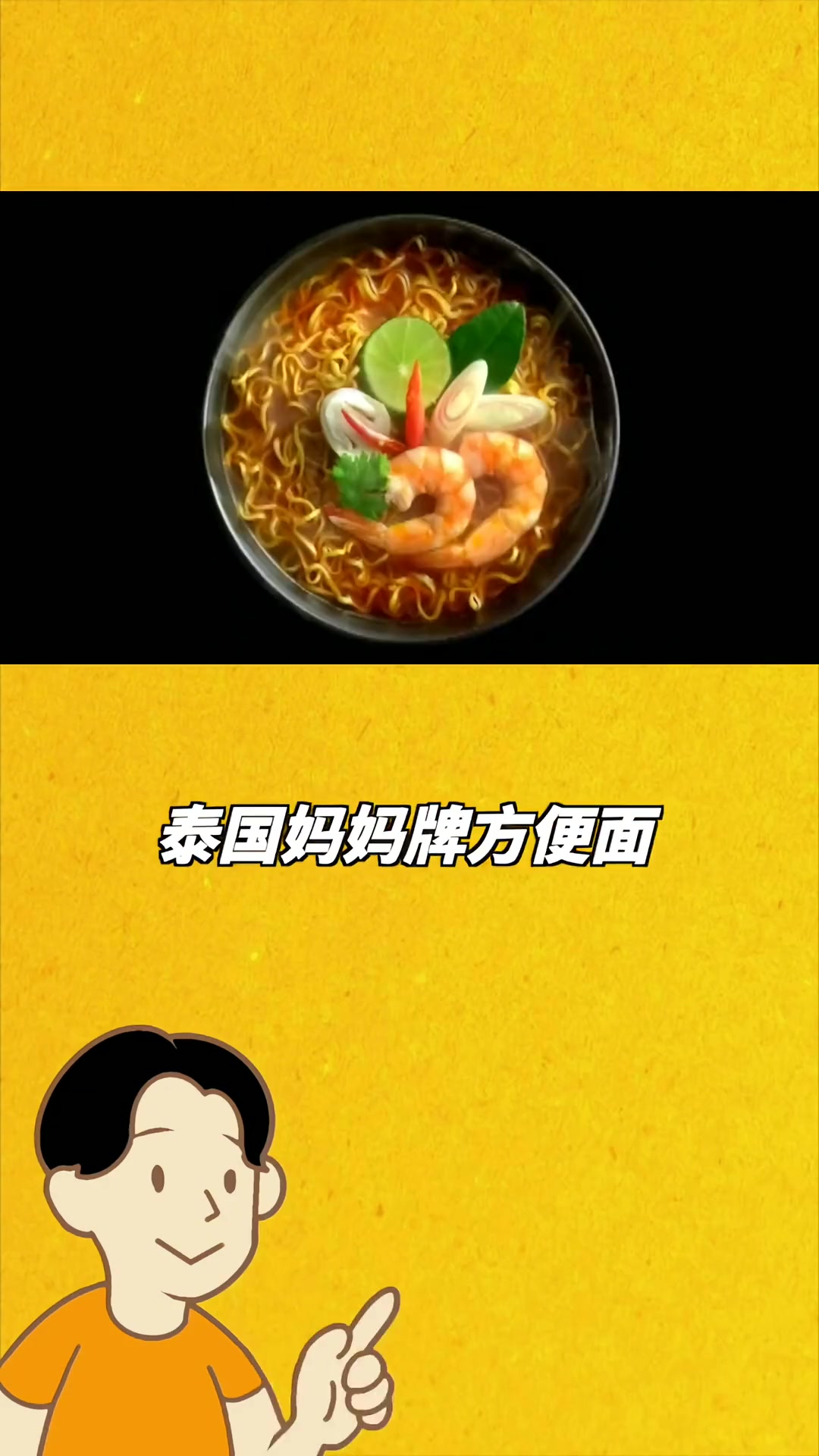 东南亚风味Mama面,口味超正让人欲罢不能!
