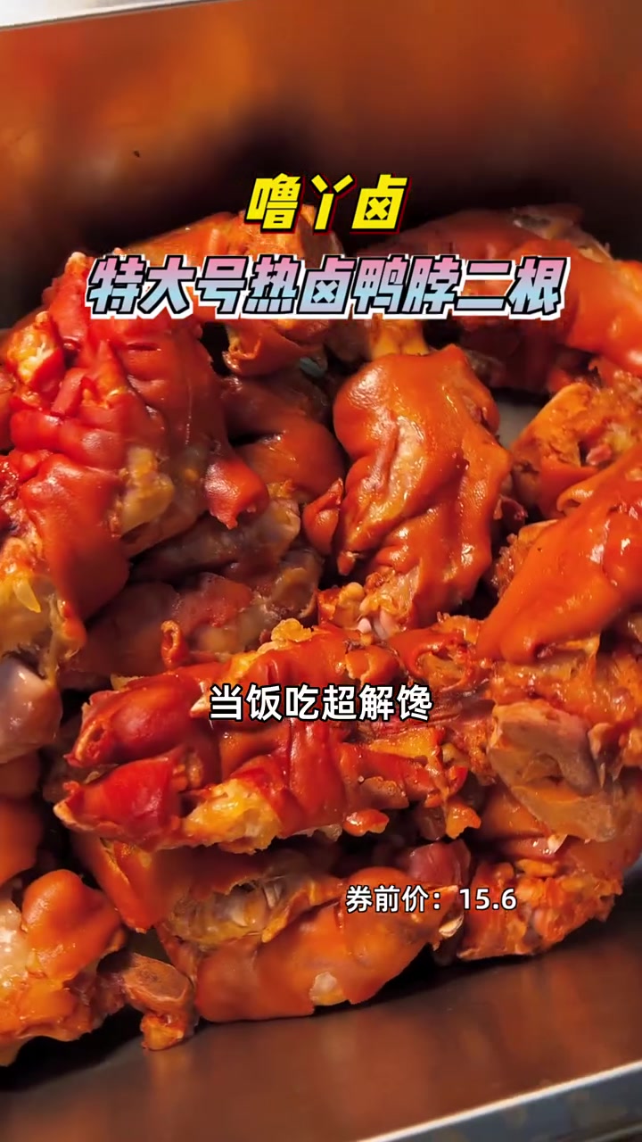 特大号热卤鸭脖二根,鲜汤微辣,超解馋只需8块多!热卤鸭脖 鲜辣美味
