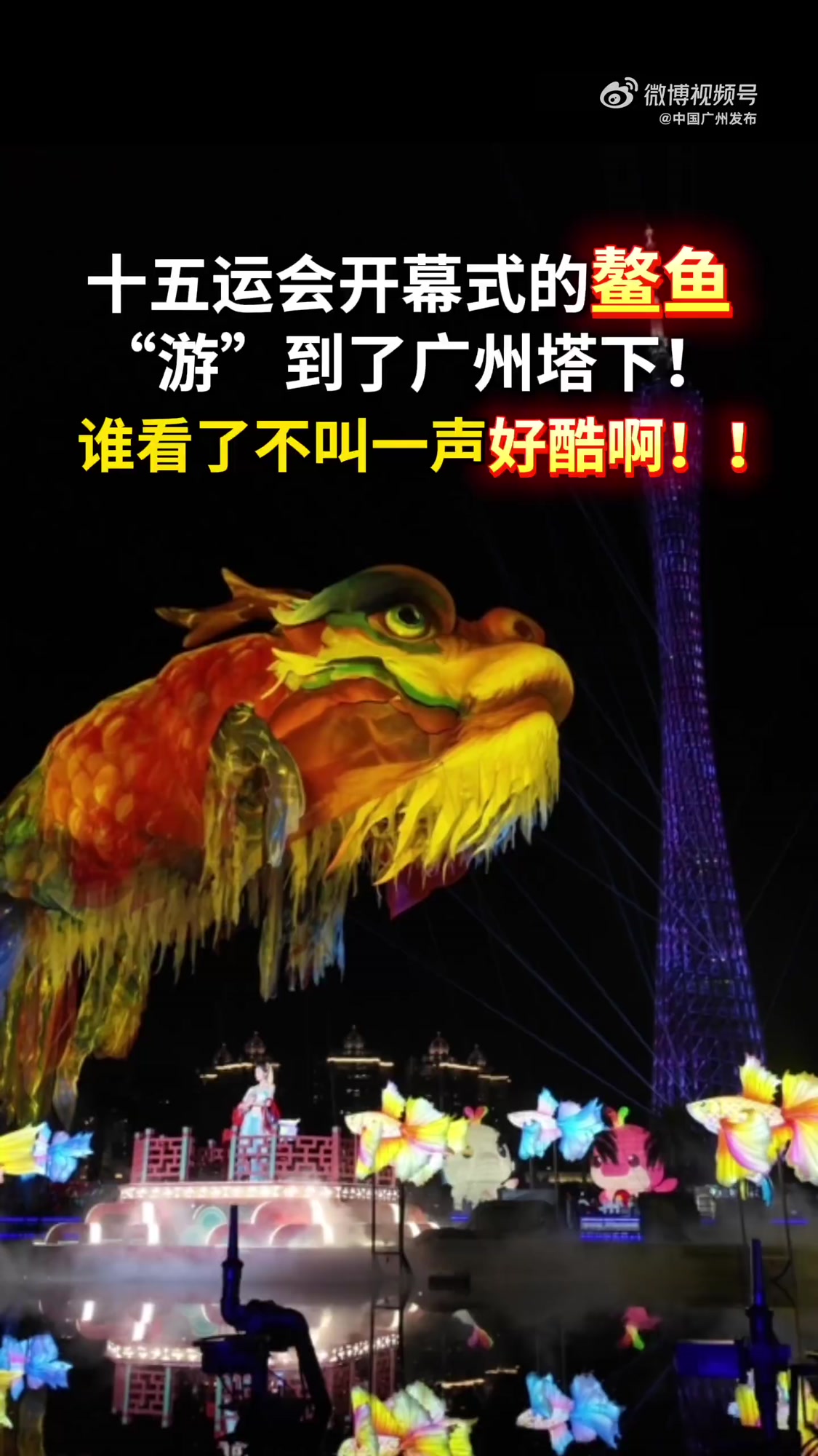 就在今晚(16日),十五运会开幕式上的鳌鱼“游”到了广州塔下!谁懂这种鳌鱼在眼前飞过的震撼