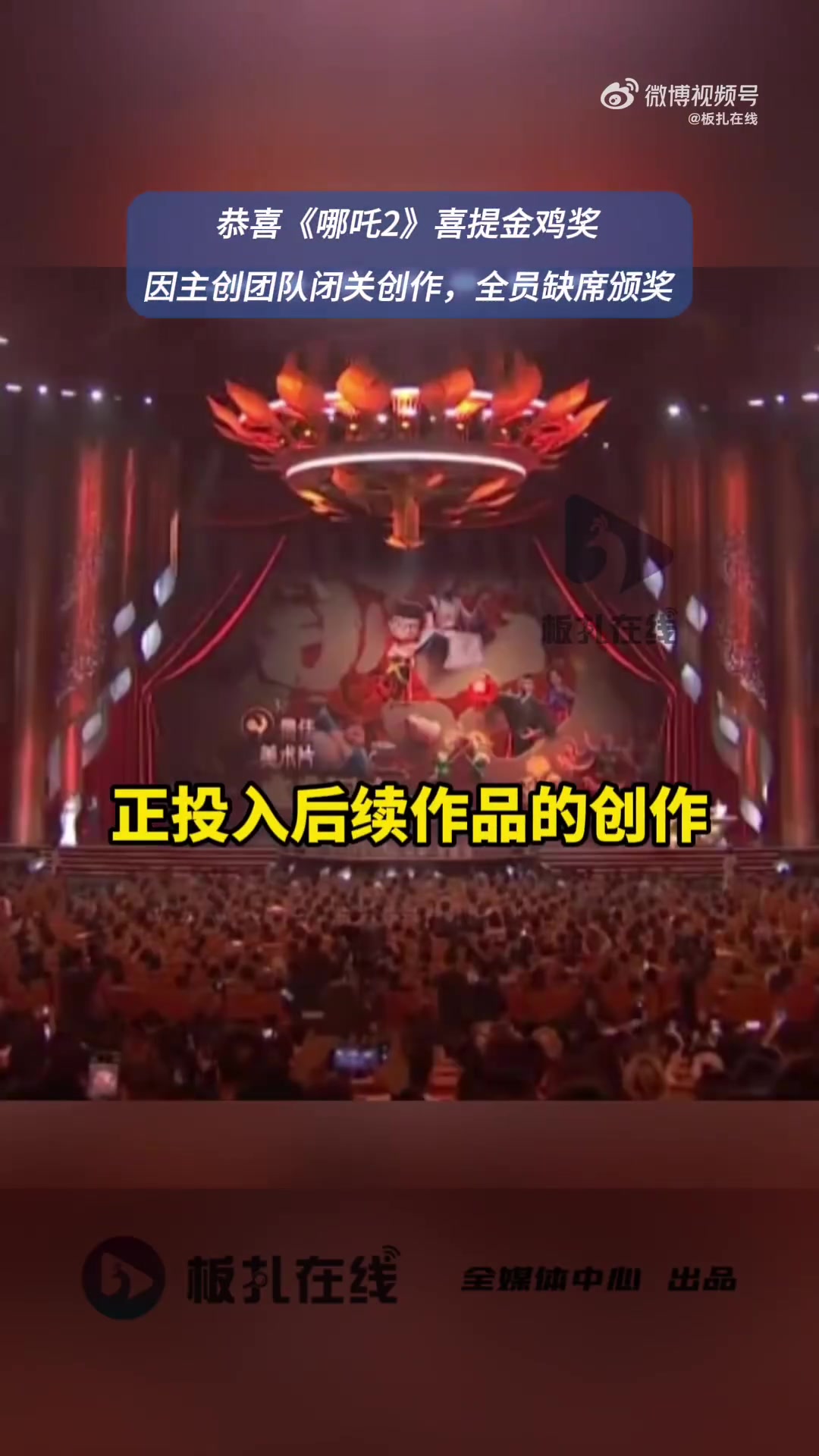 11月15日晚,金鸡奖颁奖典礼,电影《哪吒之魔童闹海》获得最佳美术片奖,哪吒主创未能到场领