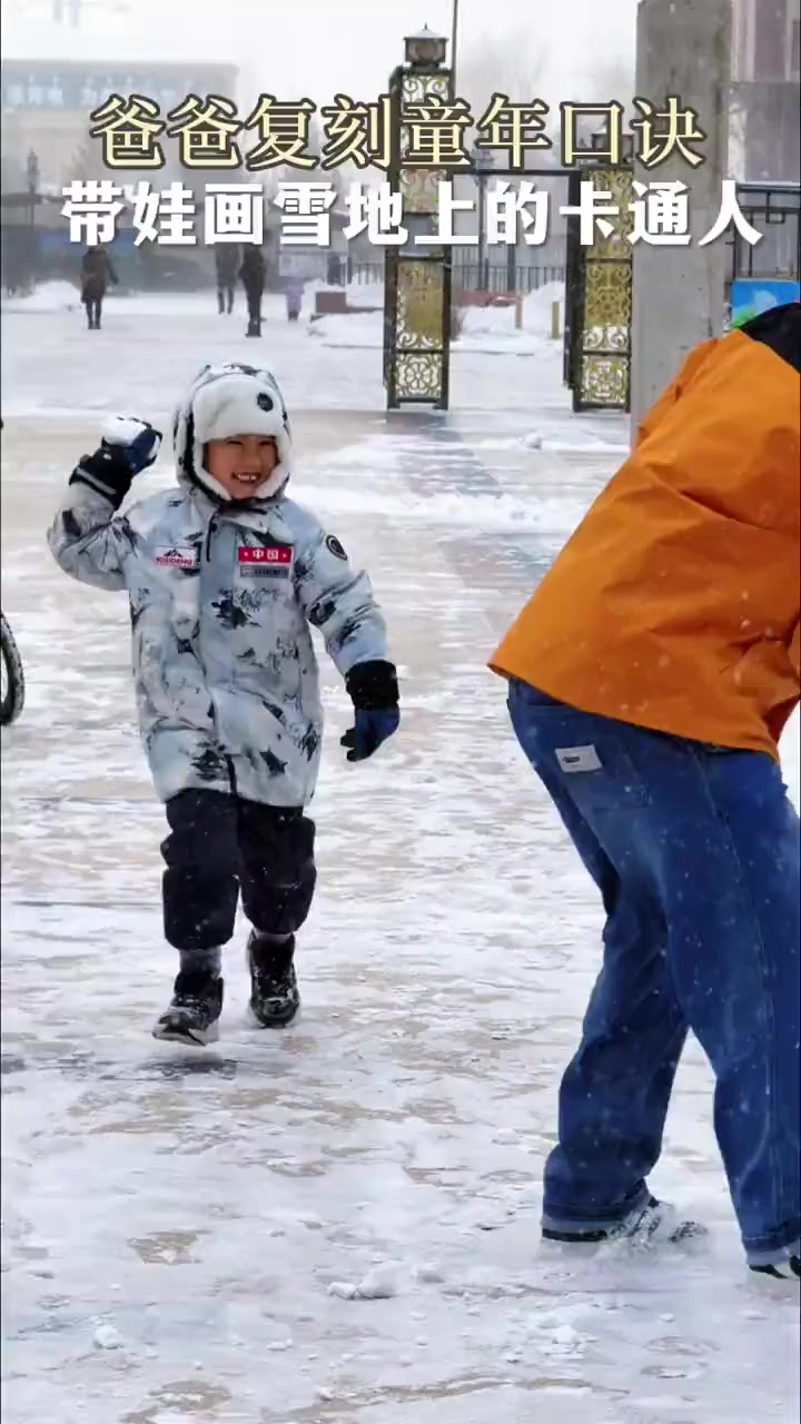 冬天的快乐,童年的记忆。打雪仗+雪地画卡通人!爸爸的童年,终于传给儿子啦 玩雪 陪孩子一起