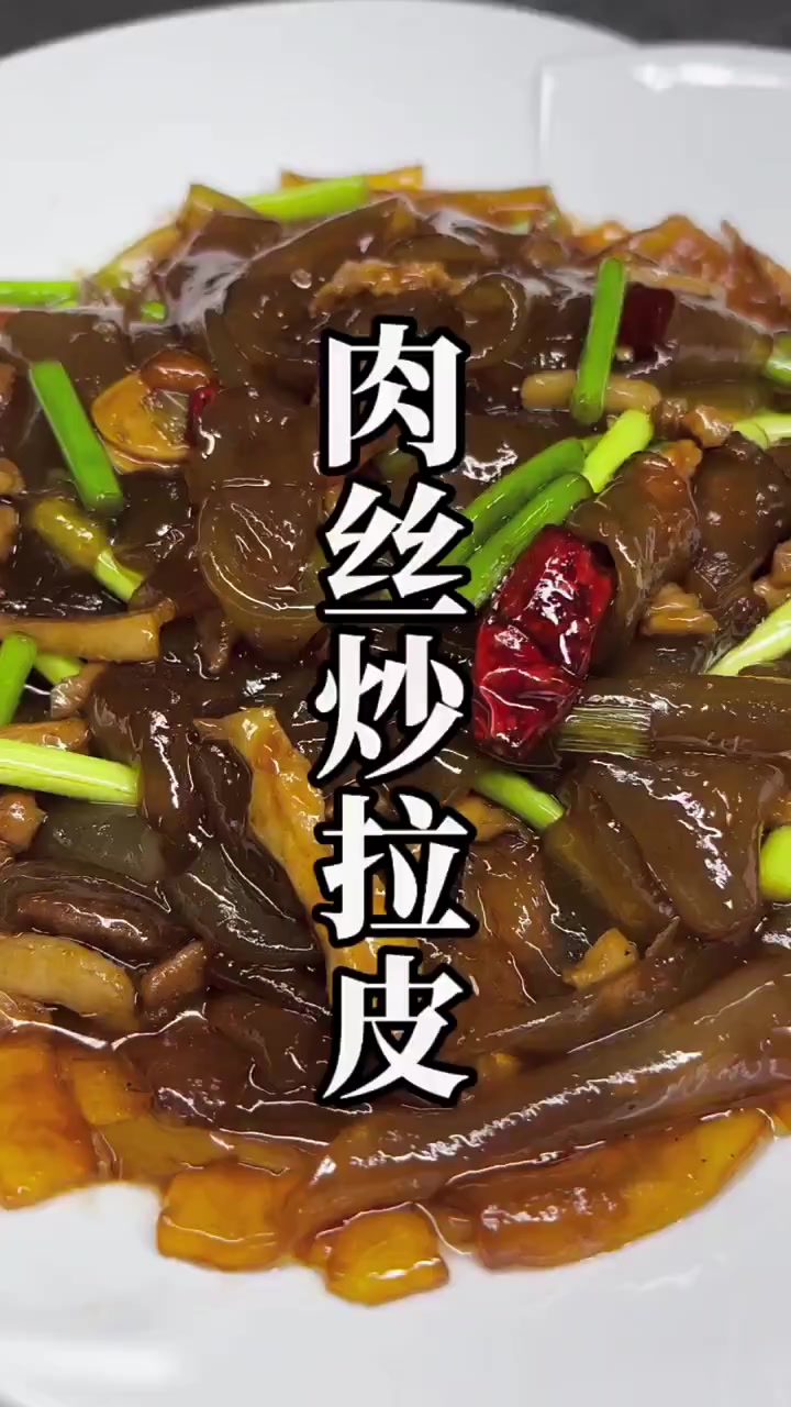 下饭菜的天花板肉丝炒拉皮、简单好吃又下饭