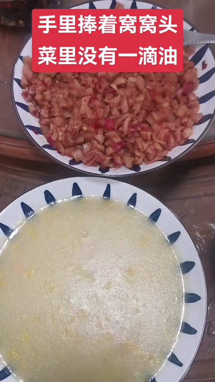 愁啊愁，手里捧着窝窝头，菜里没有一滴油