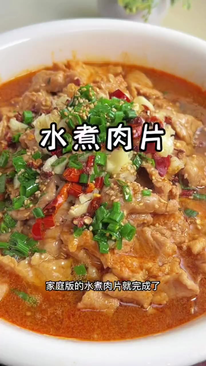 家庭版水煮肉片做法，简单好吃又下饭，你也试试吧