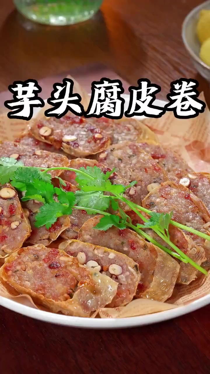 当季的芋头又香又粉糯，用来做这个腐皮芋头卷，外酥里糯，真的超好吃！