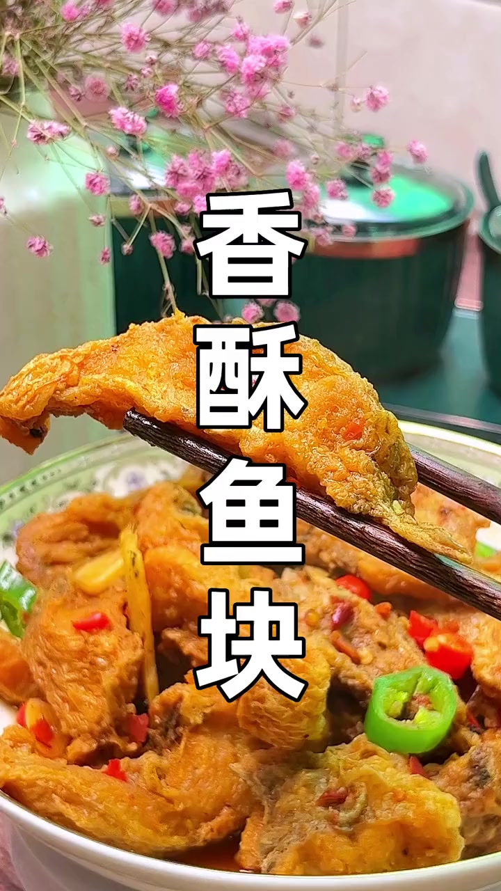 鱼这样做外酥里嫩，回味鲜甜！