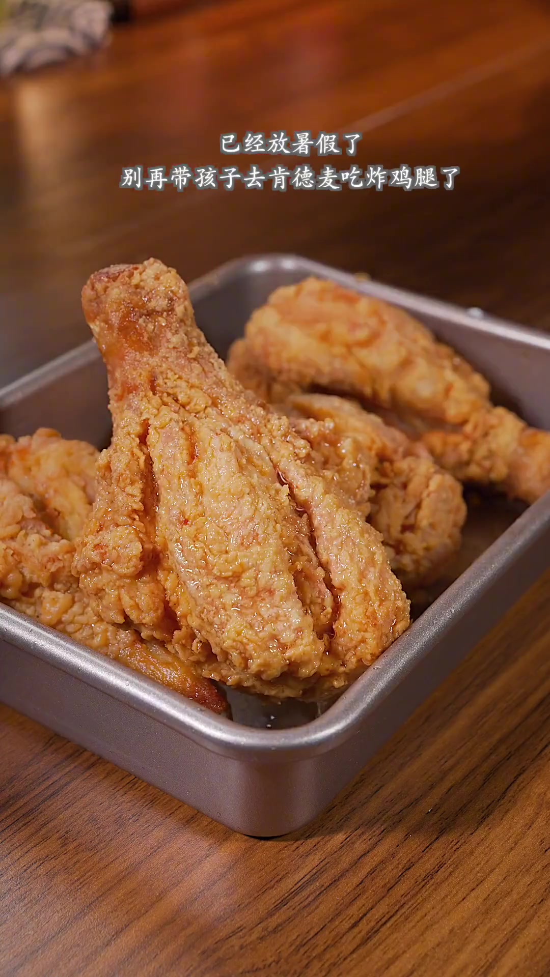 暑假在家自制炸鸡腿,干净卫生做法超简单