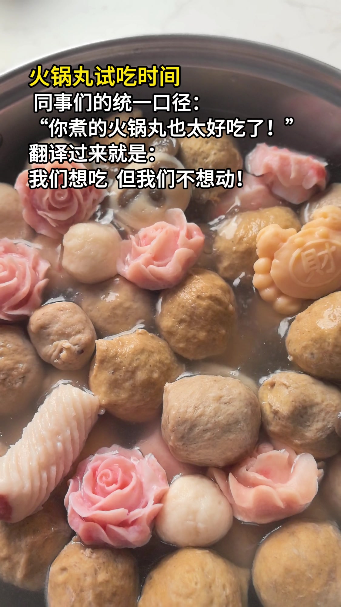 火锅丸试吃时间到