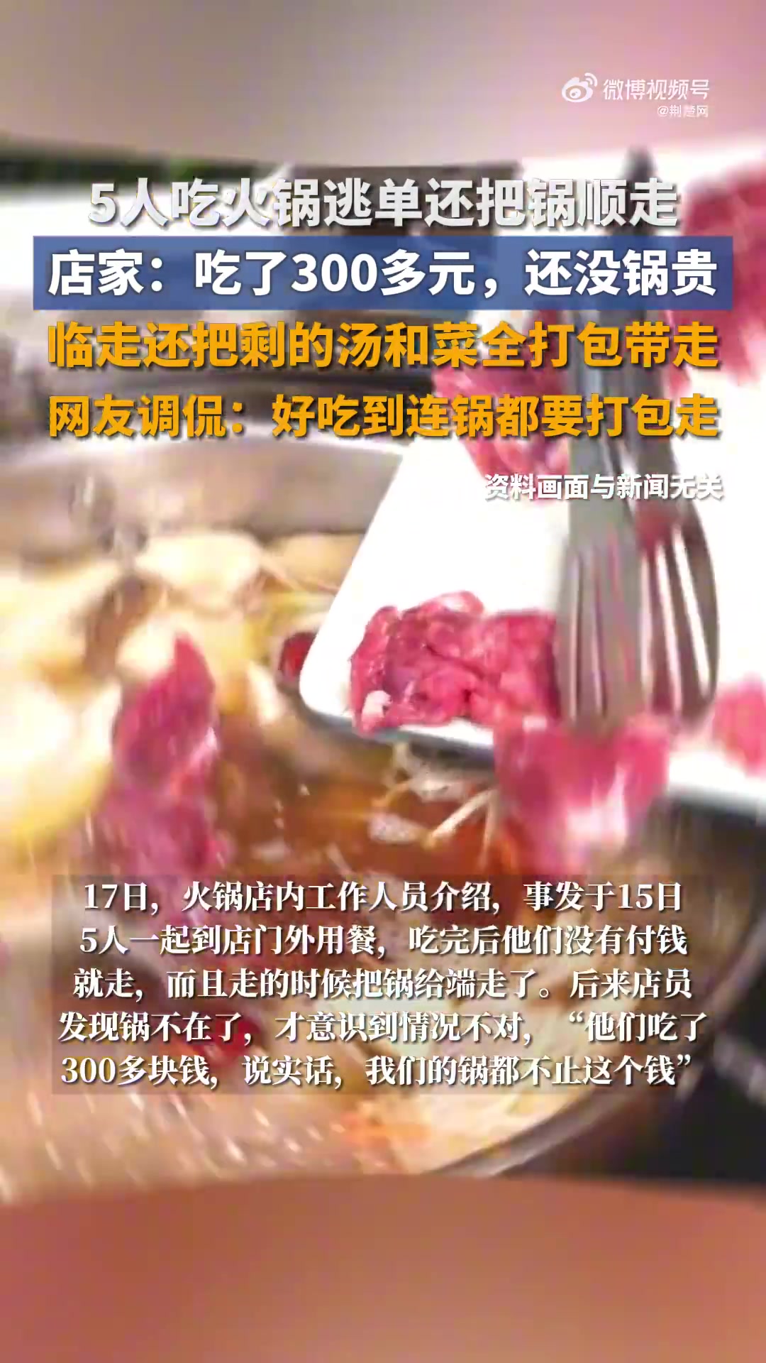 「5名顾客吃火锅逃单还把锅顺走,店家报警:饭钱还没锅贵」顾客吃火锅逃单还把锅顺走店方报警“
