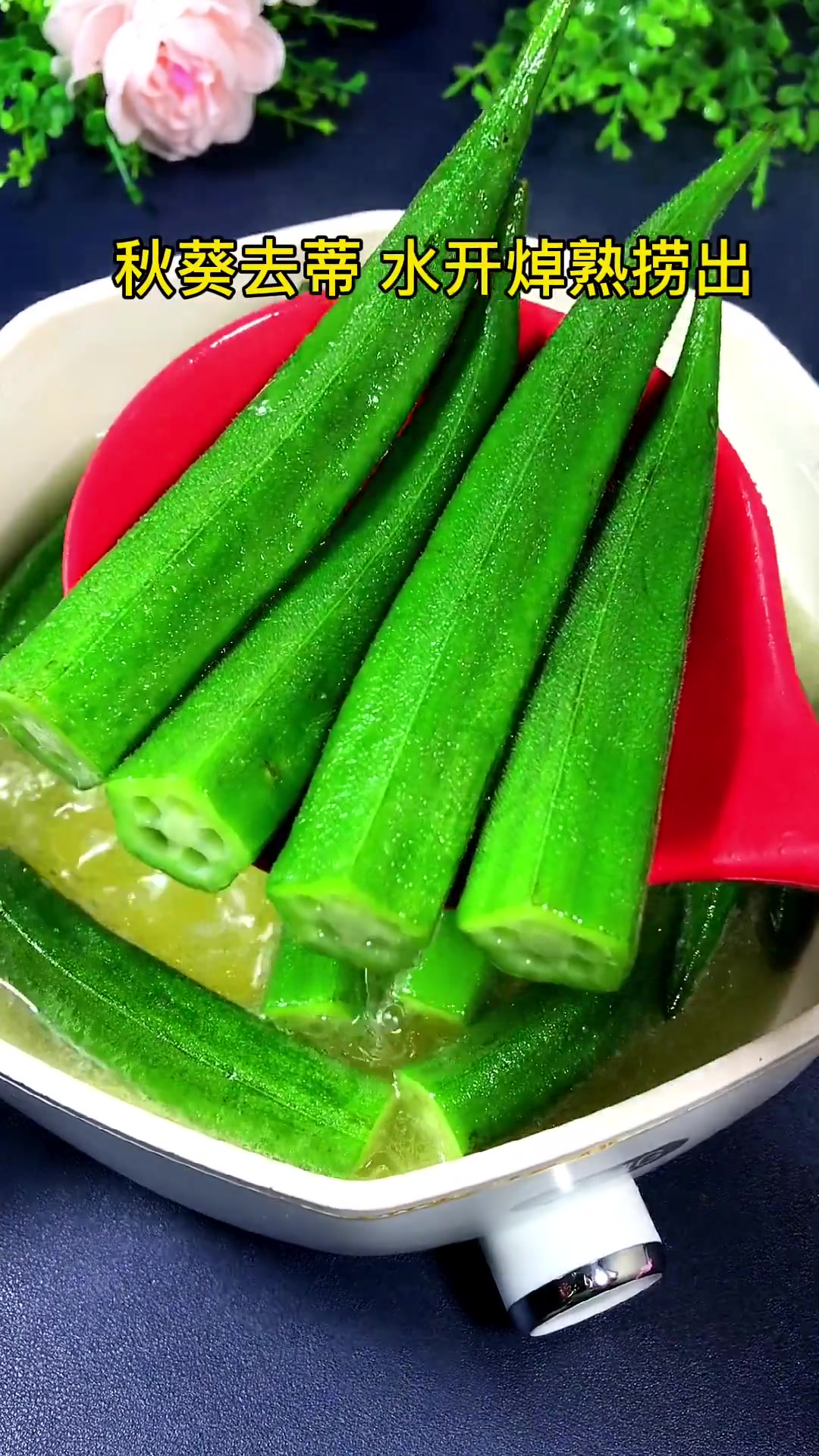 不知做啥菜时,秋葵这样做,简单好看又好玩