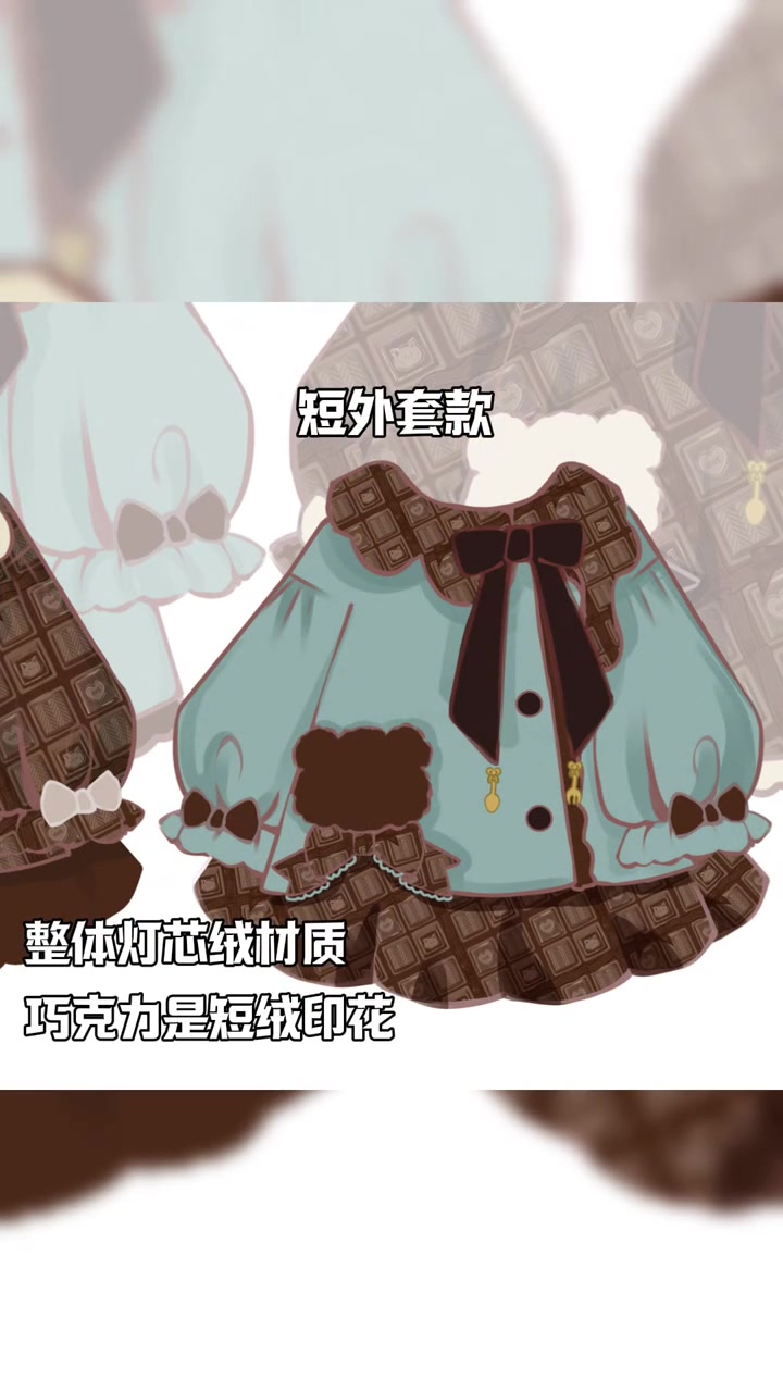 今年的外套主题是薄荷巧克力