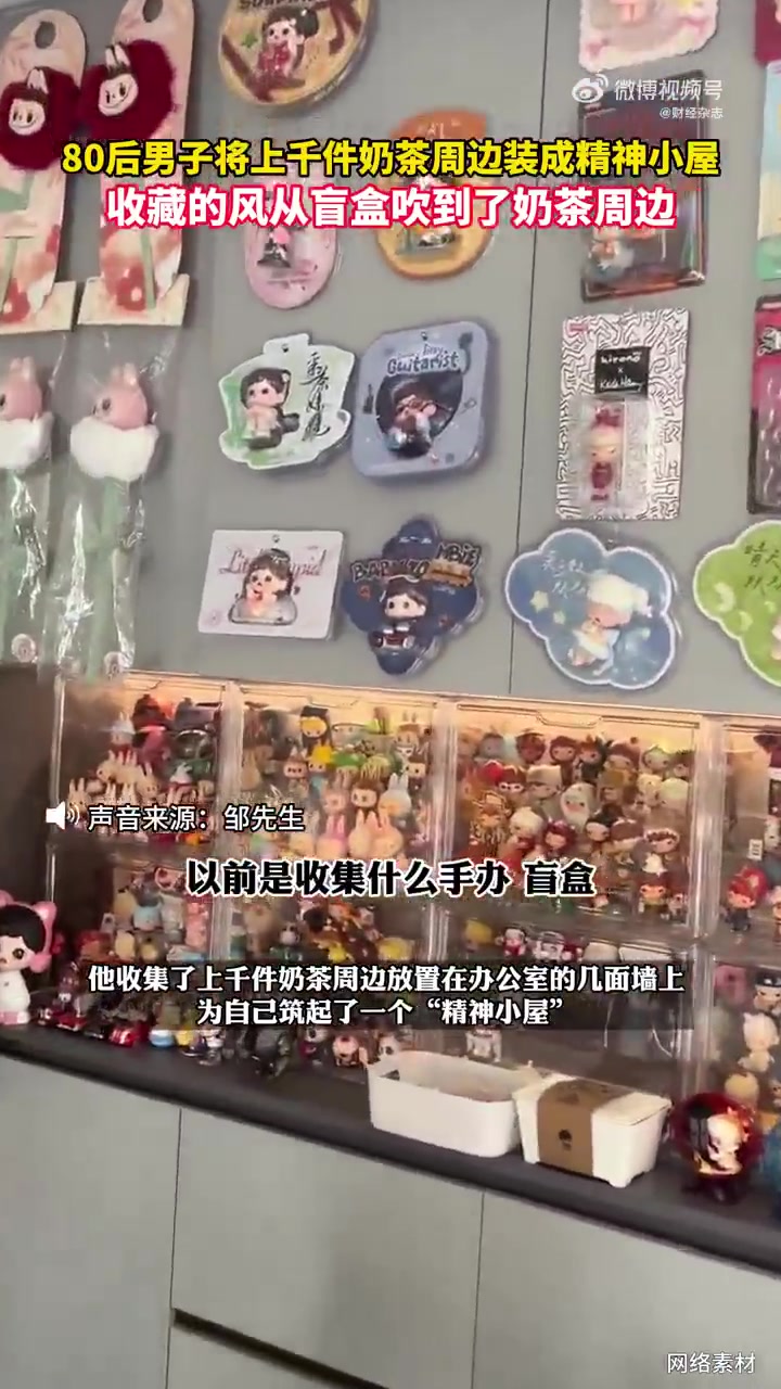 近年来,收藏盲盒在年轻人中掀起一波又一波的热潮,除了盲盒以外,收藏奶茶周边也开始成为不少年
