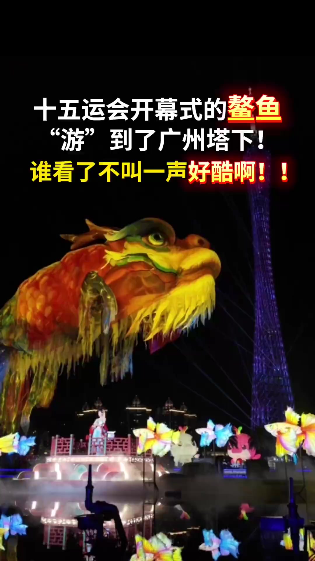 震撼!16日晚,十五运会开幕式上的鳌鱼“游”到广州塔下。激情全运会活力大湾区全民迎全运相约