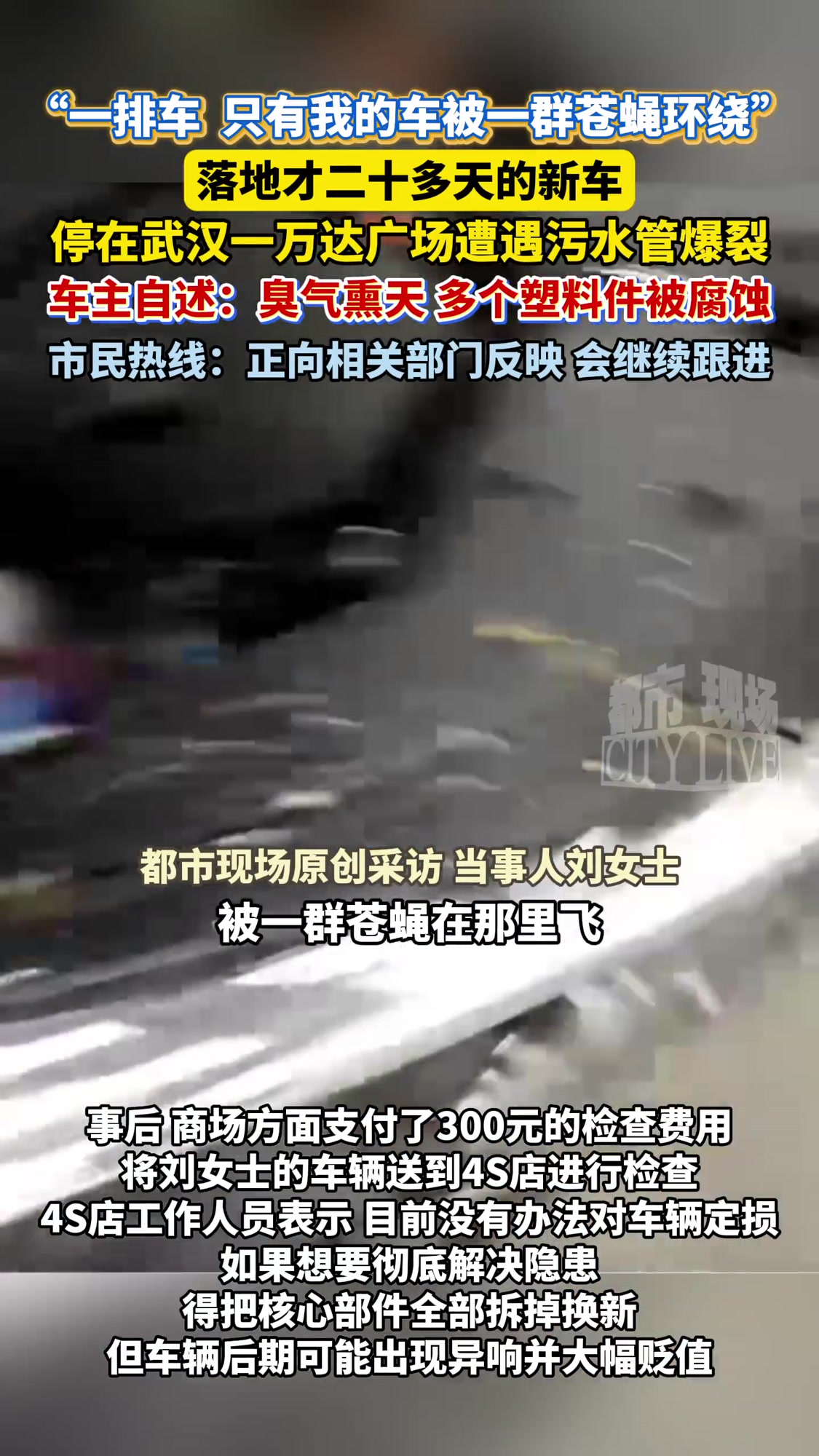近日,一网友在互联网平台发贴,反映自己的新车,停在万达广场的地下停车场,惨遭污水灌顶,引发