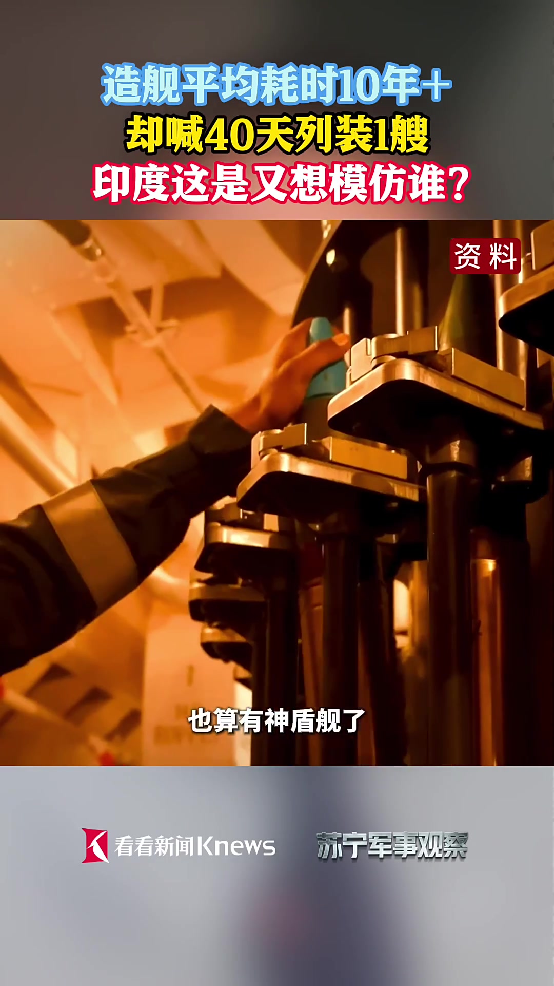 印度宣称40天服役一艘舰艇 这是又想模仿谁?