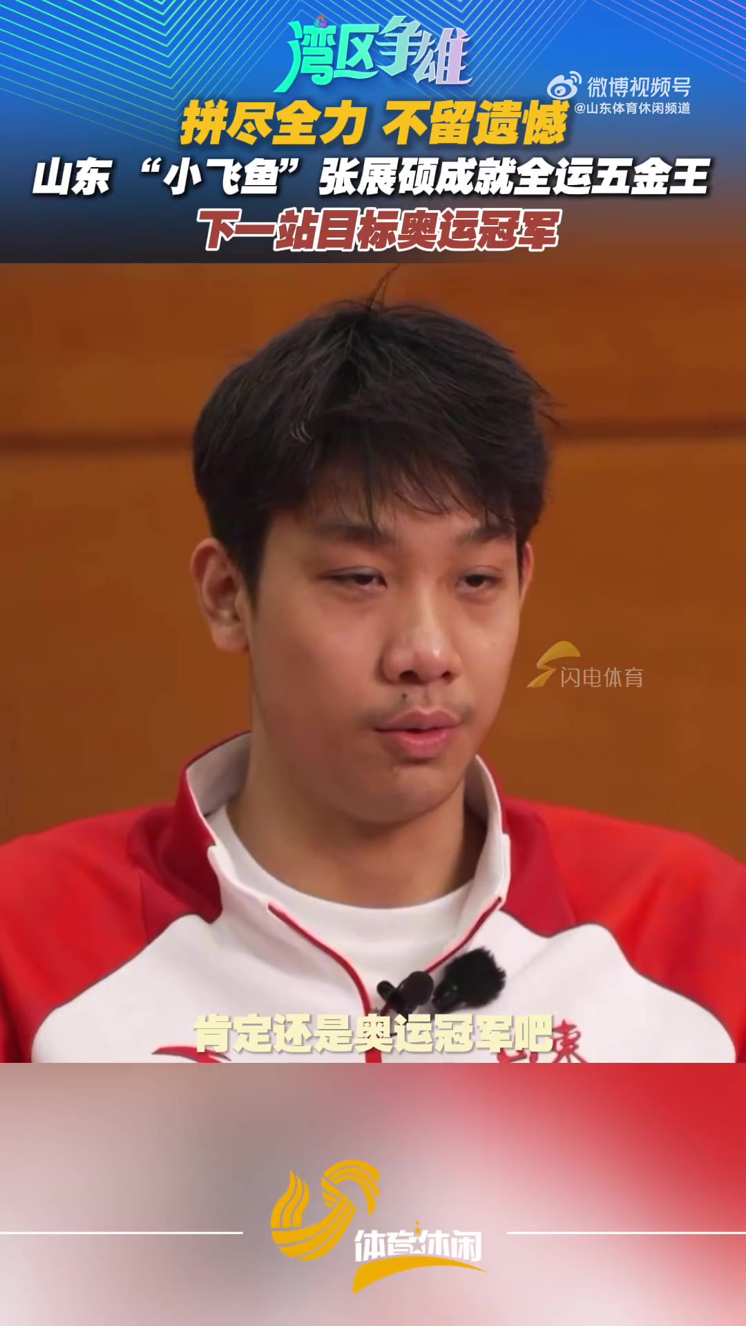 山东 “小飞鱼”张展硕成就全运五金王 下一站目标奥运金牌