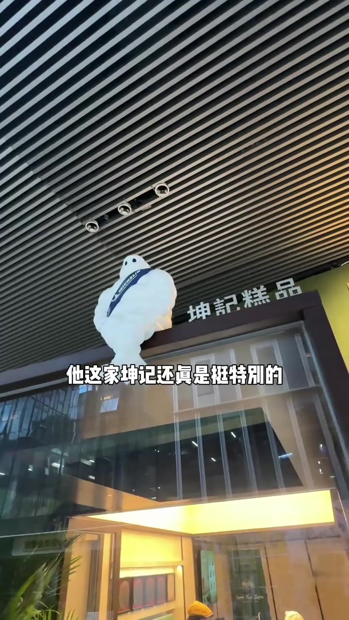 米其林糕点坤记糕品新店终于开到了滨江山泽里！