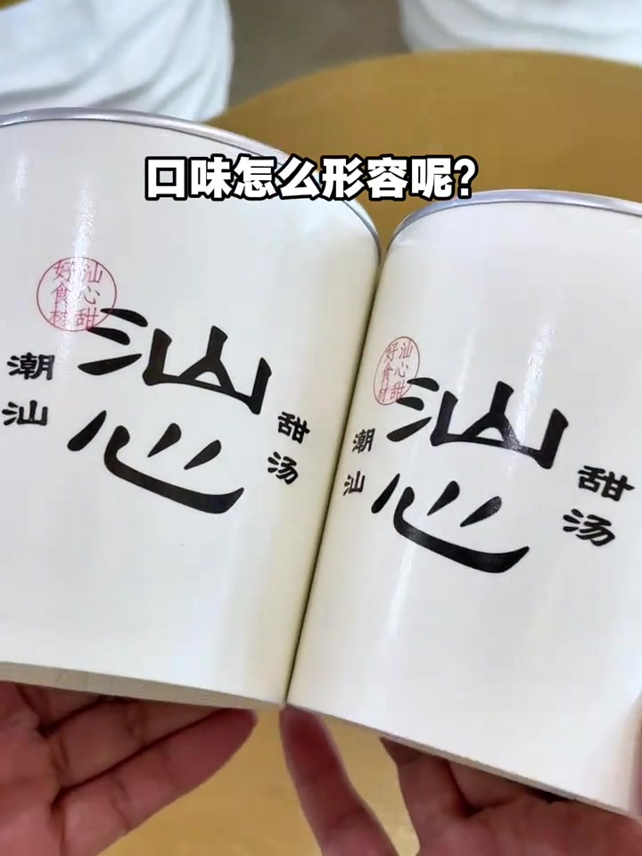 潮汕人的古早味,汕心甜汤