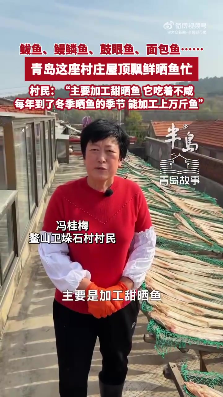青岛夫妇晒鱼30年每年加工上万斤