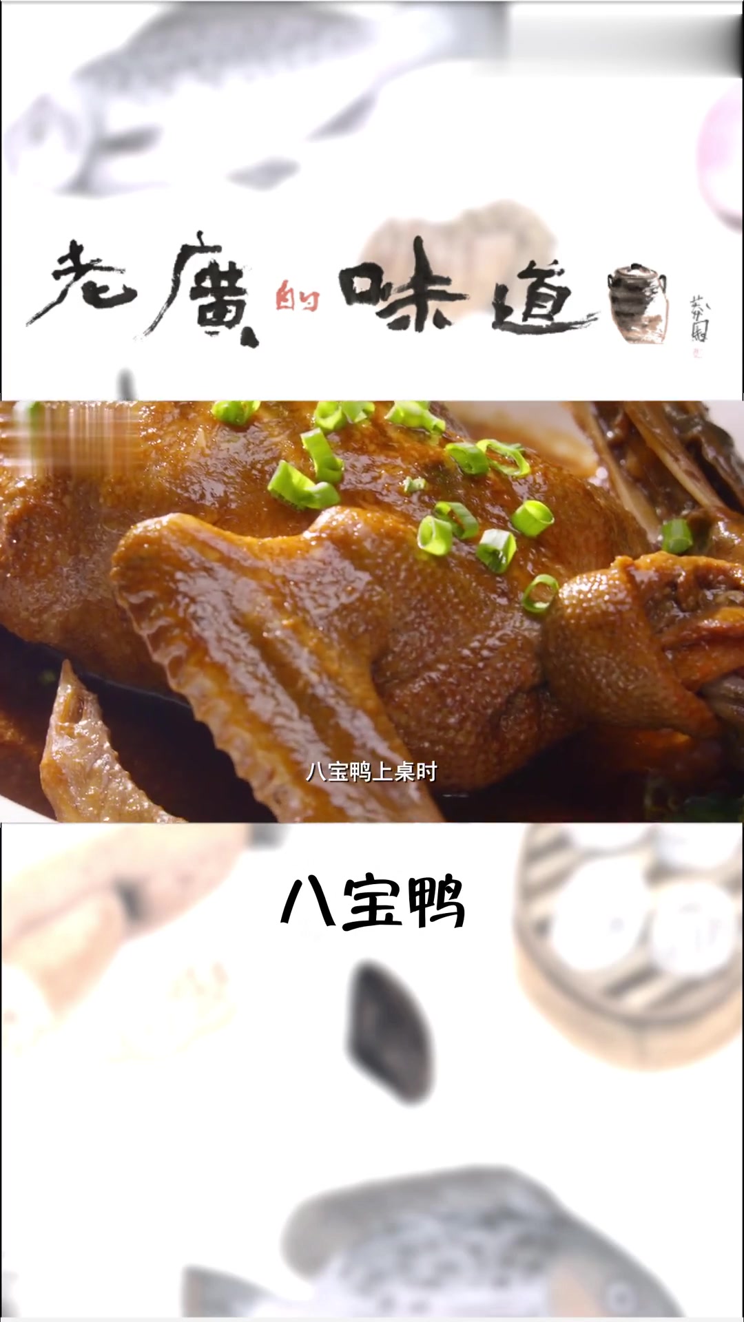 九味珍品汇聚八宝鸭