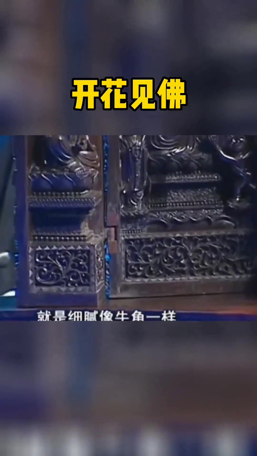 探寻“开花见佛”背后的人文内涵