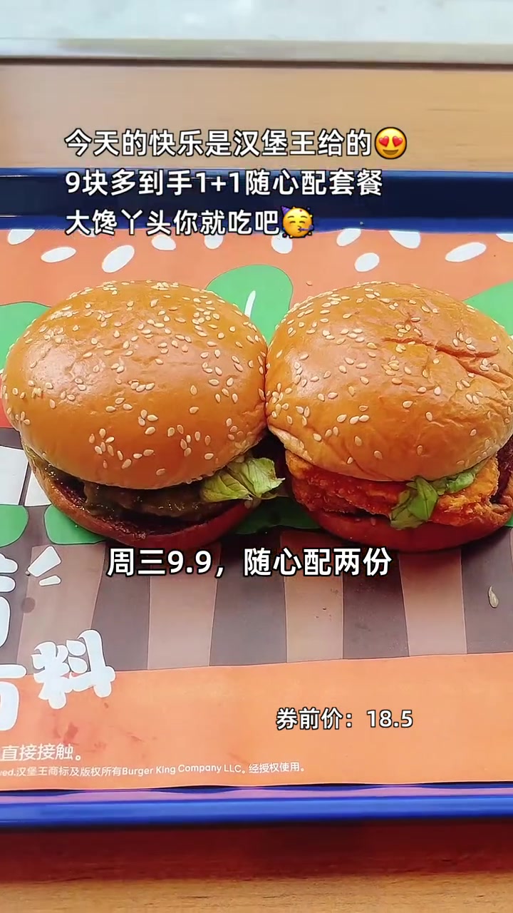 超值汉堡王周三特惠,9.9元畅享双倍快乐,囤起来!汉堡王 周三优惠