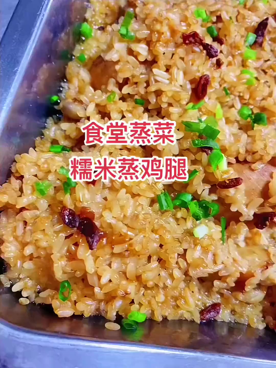 食堂做法简单的糯米蒸鸡腿,咸鲜软糯不腻