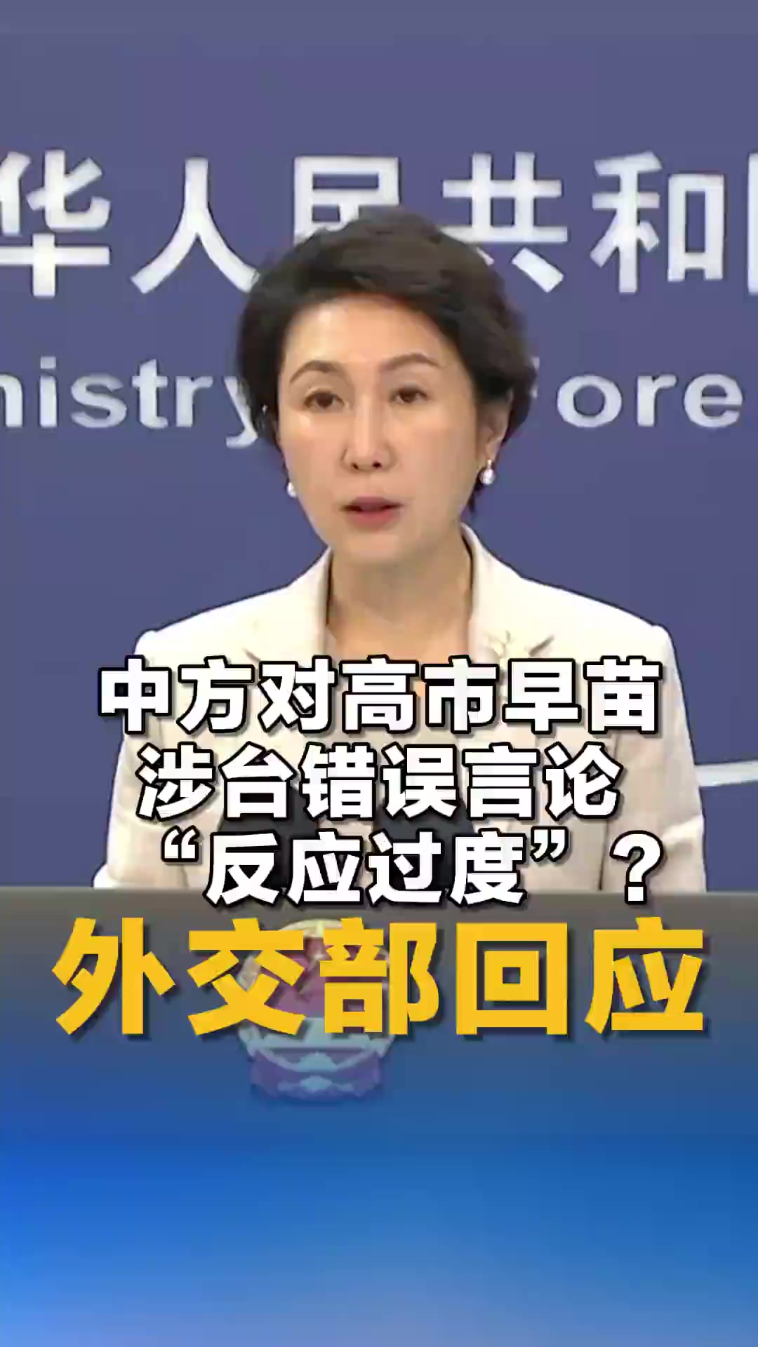 「外交部回应日本政客称中方对高市言论反应过度」11月17日，在外交部例行记者会上，我国外交