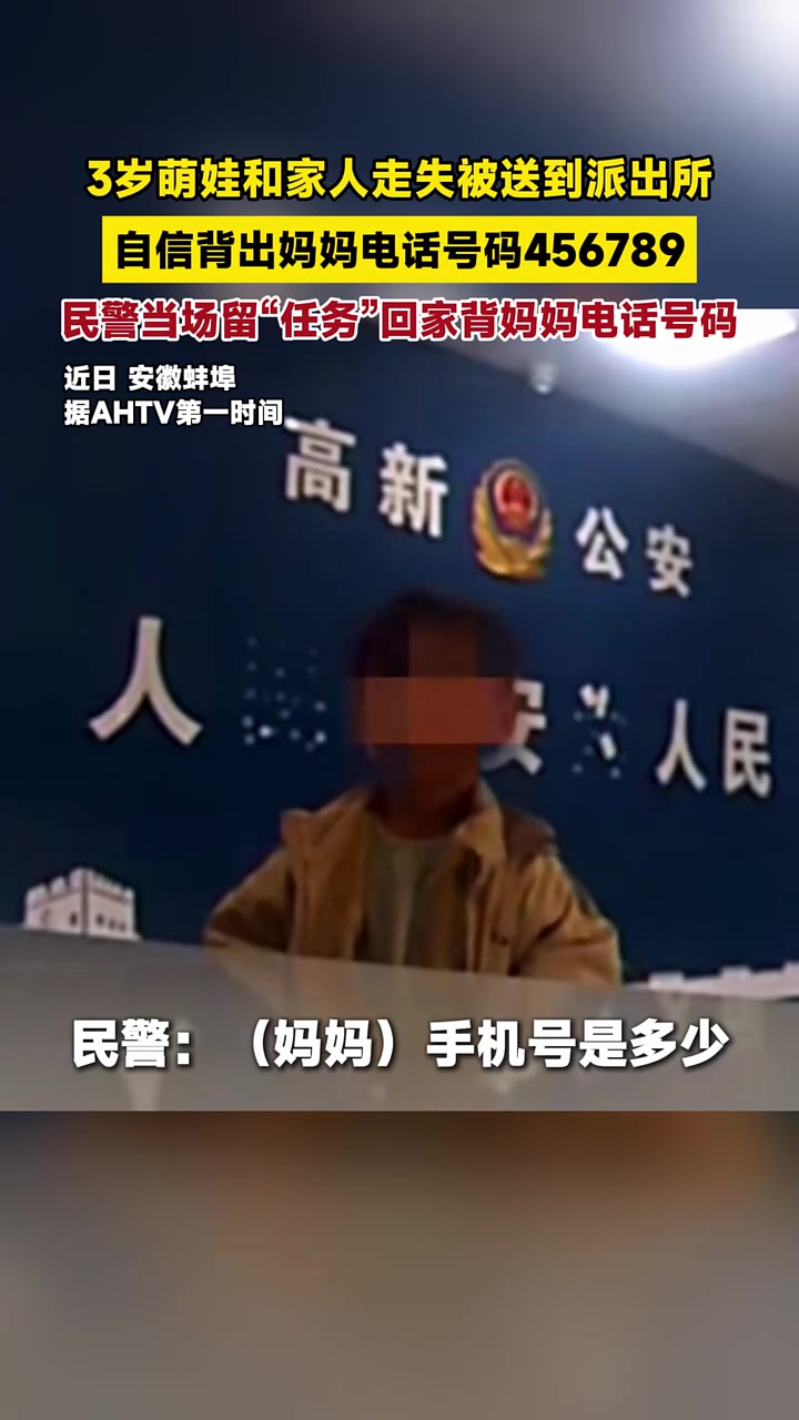 3岁萌娃和家人走失被送到派出所,自信背出妈妈电话号码456789,民警当场留“任务”回家背