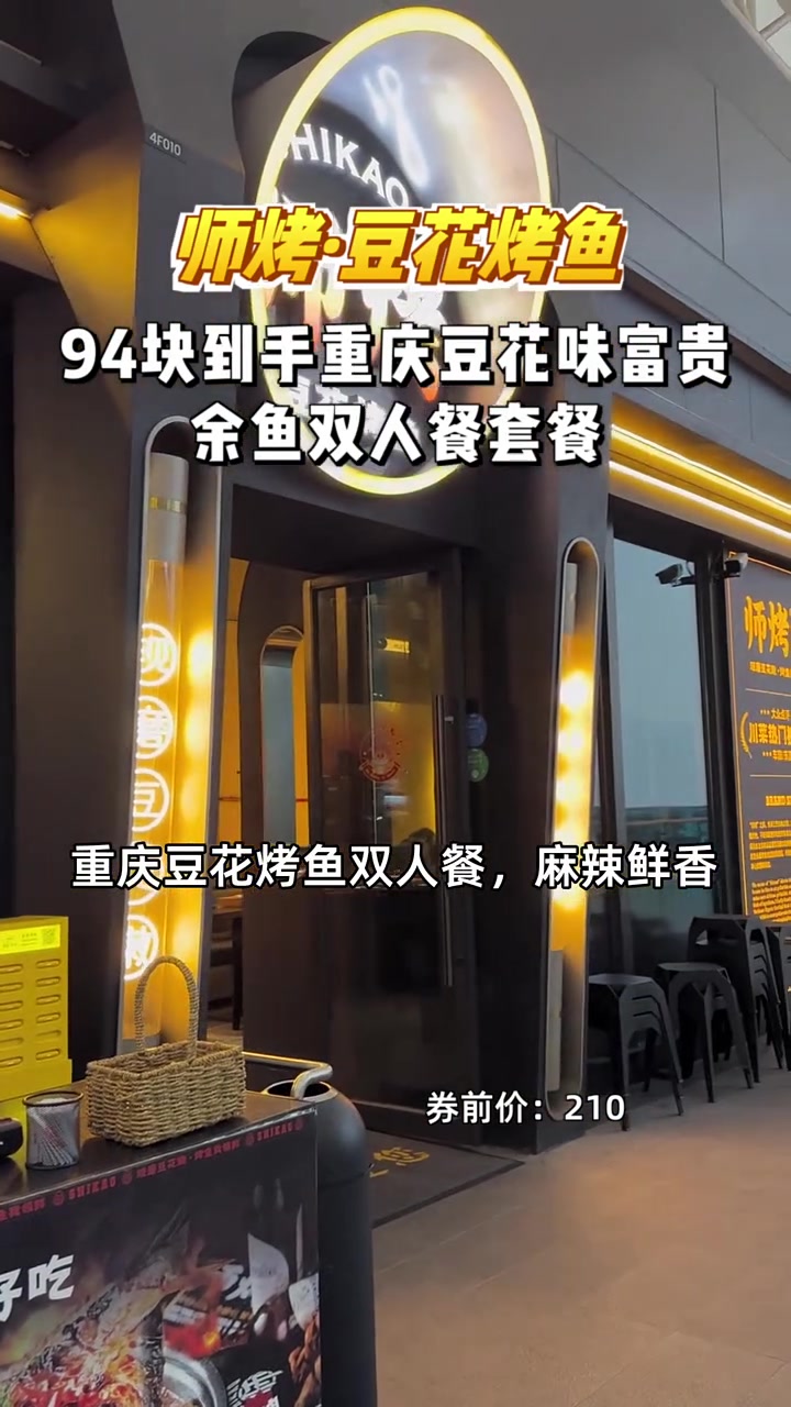 只需94元享重庆豆花烤鱼双人餐,麻辣鲜香超满足!重庆豆花烤鱼 限时优惠