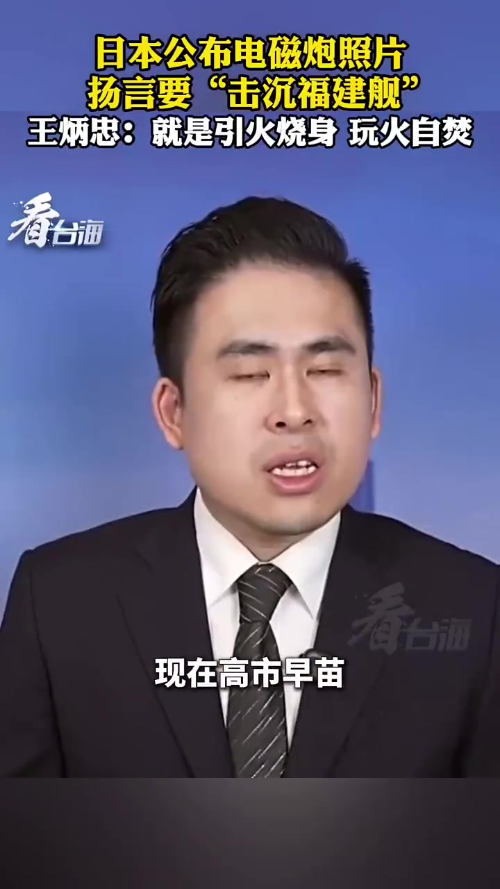 “别随便拿台湾问题做政治表演！引火烧身，玩火自焚！”
