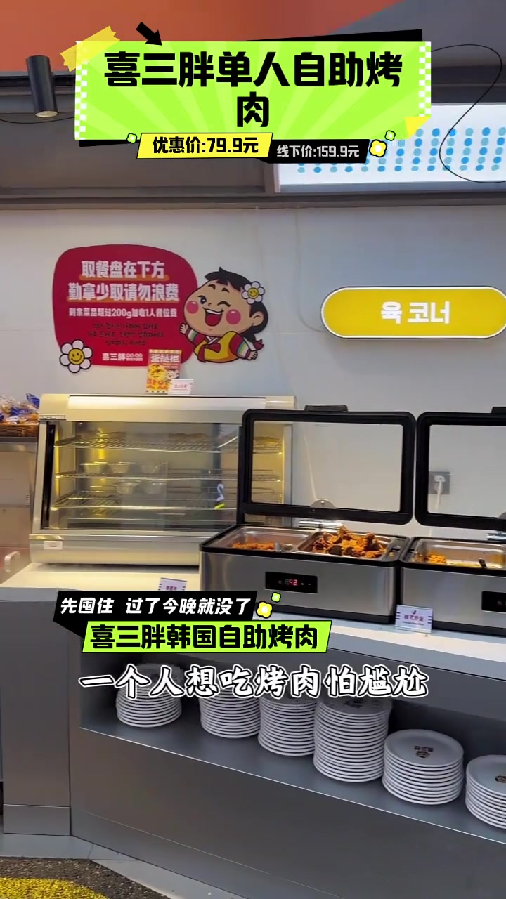 79.9元喜三胖单人烤肉!省80元,快抢!