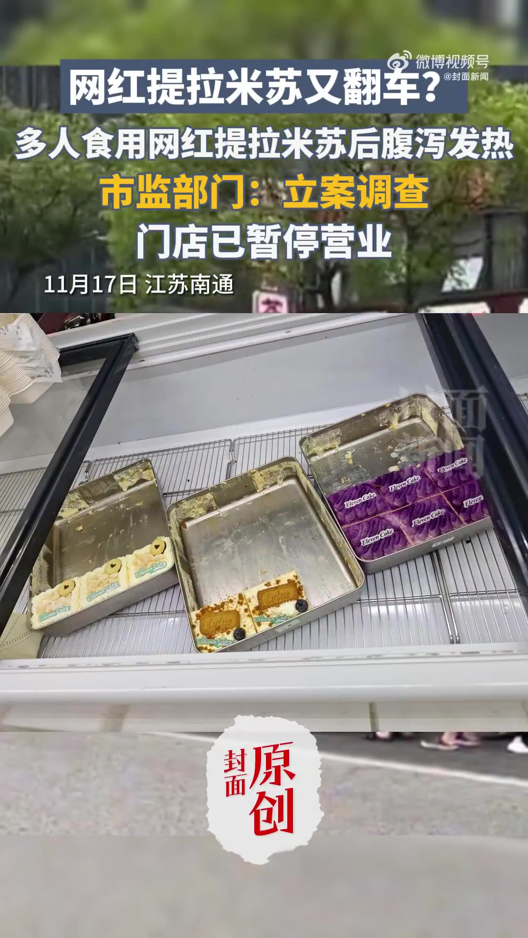 「网红提拉米苏又翻车了!南通多人食用网红提拉米苏后腹泻发热」近日,江苏南通,多人吃网红提拉