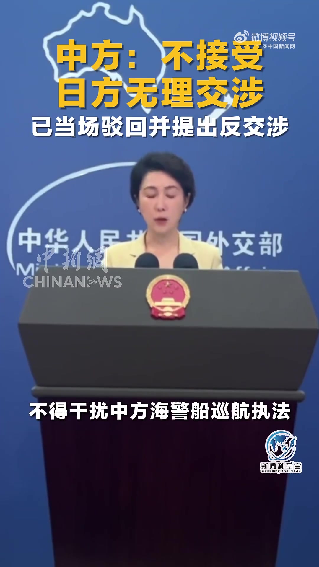 「外交部:中方不接受日方提的无理交涉」外交部回应日方抗议 中国外交部发言人毛宁18日主持例