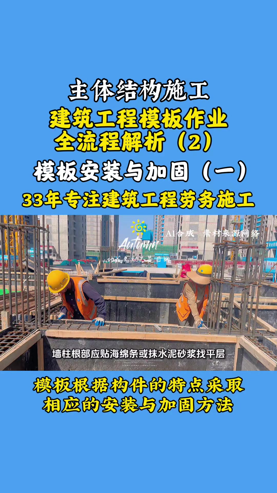 模板安装与加固:根据不同构件的特点采取相应的安装与加固方法!
