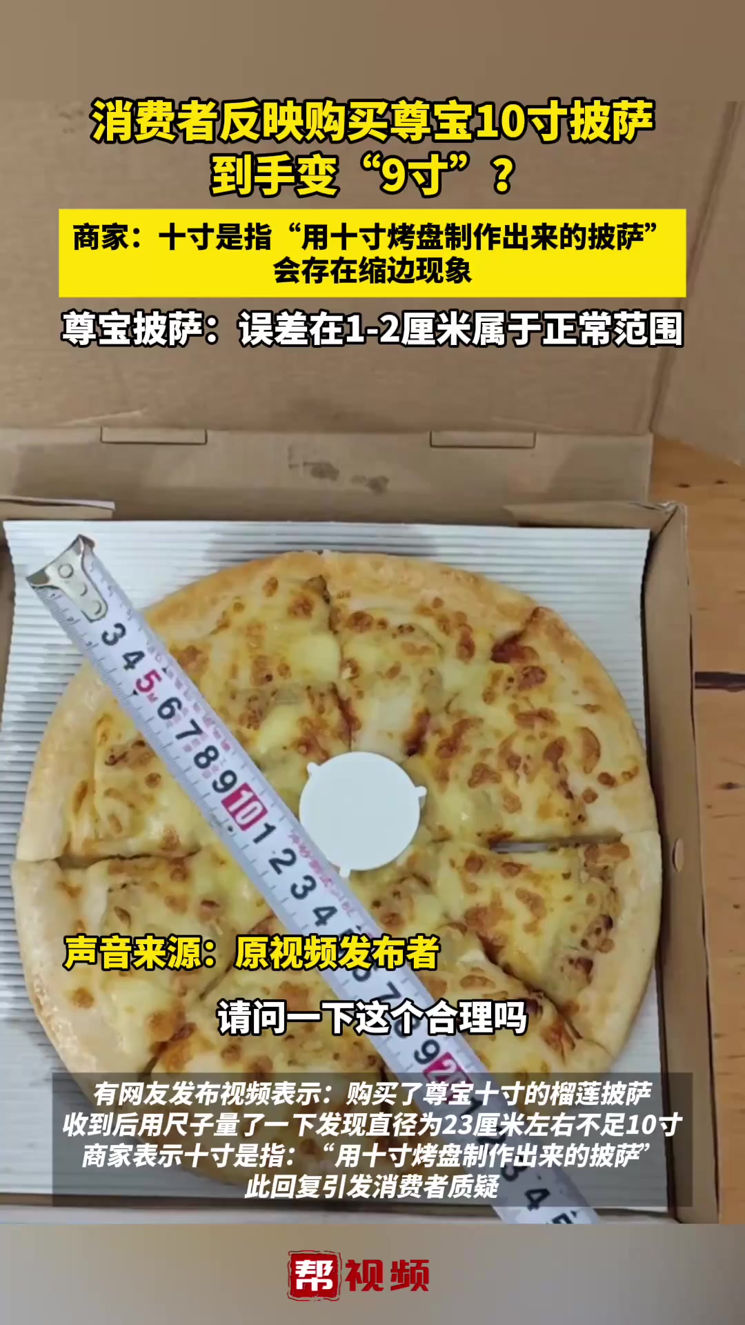 消费者反映购买尊宝10寸披萨 到手变“9寸”?