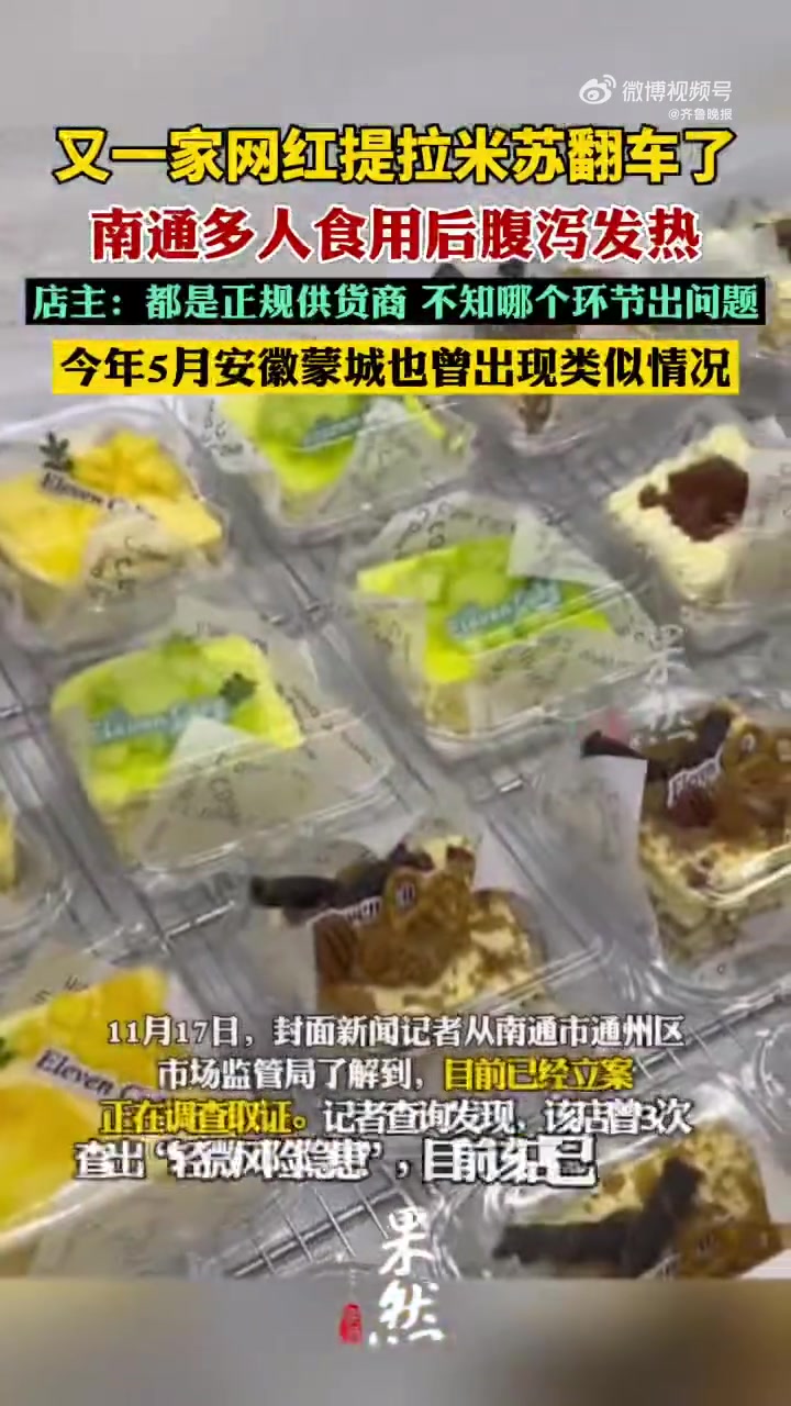 「多人食用网红提拉米苏后腹泻发热 当地市监局回应」近日,江苏南通,多人吃网红提拉米苏后腹泻