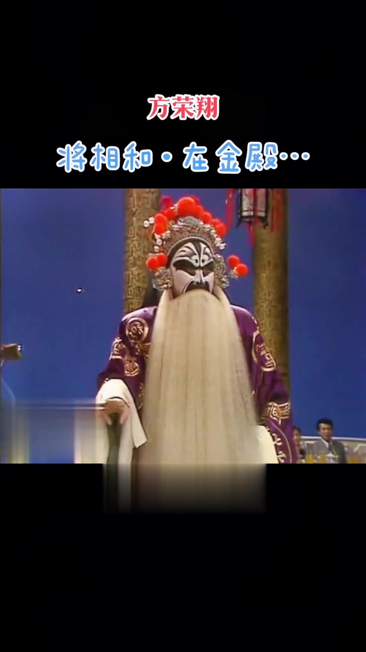 春晚戏曲 京剧将相和选段 裘派名家方荣翔