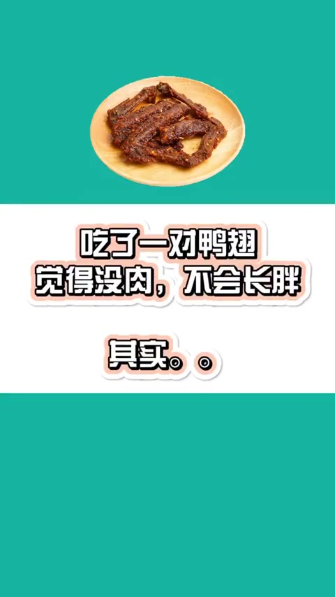 减肥期间吃鸭脖,竟能实现吃瘦不饿瘦?