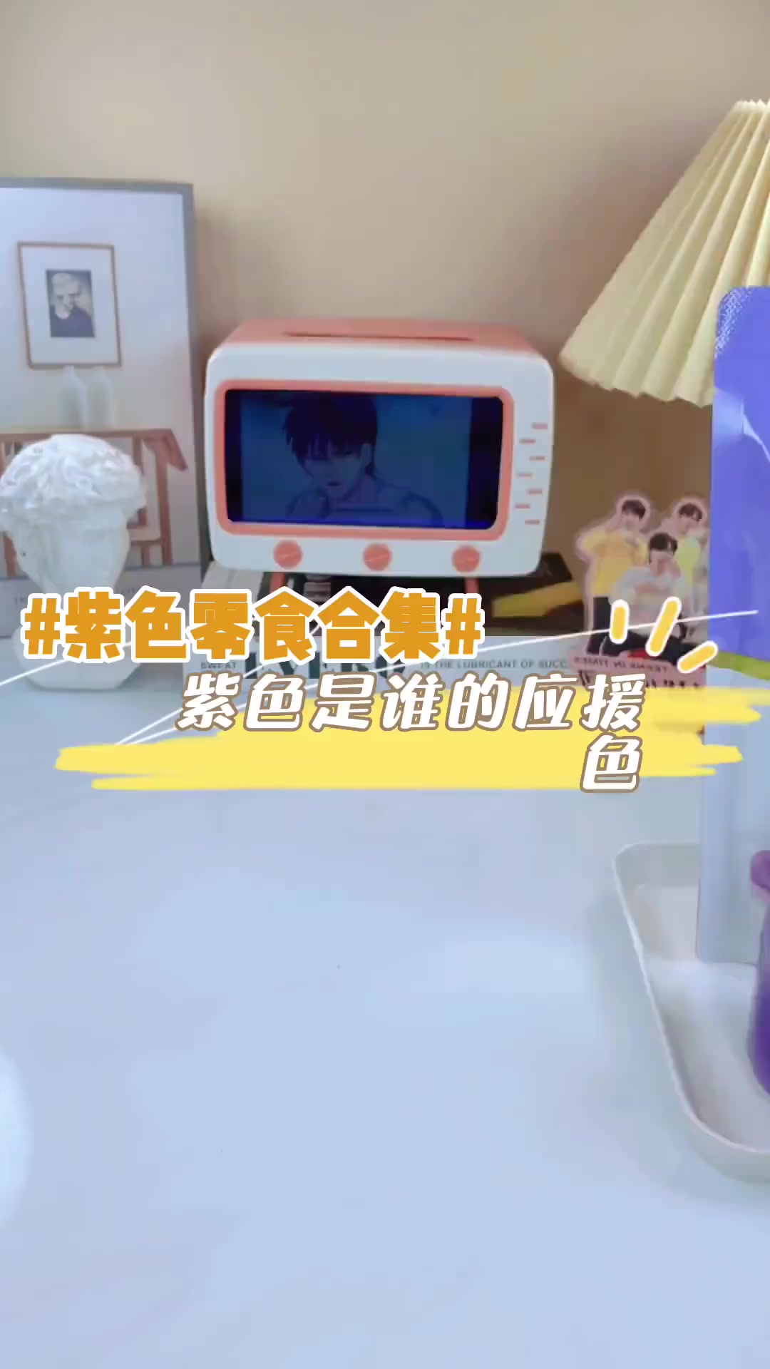 紫色是谁的应援色