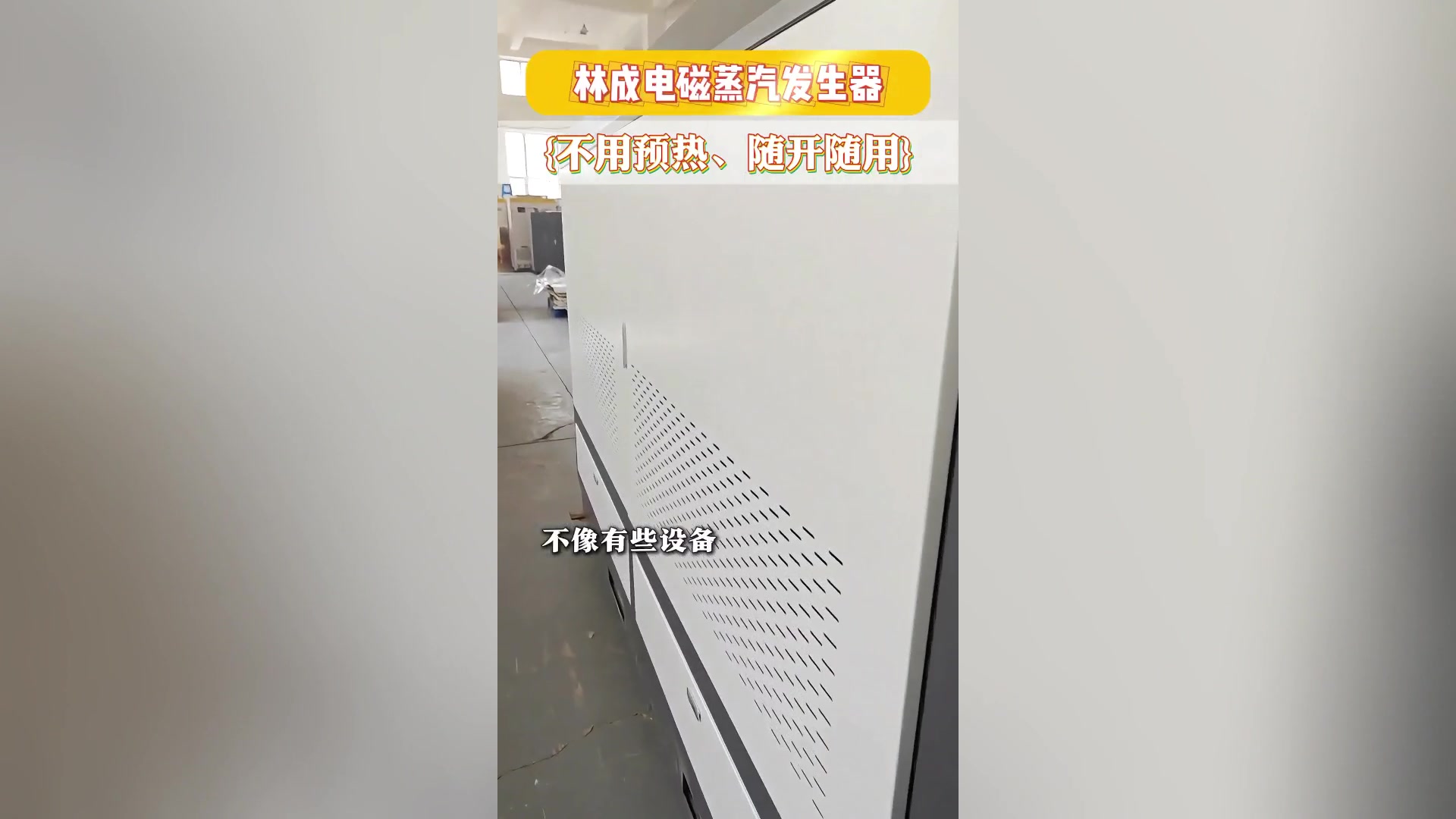 林成电器电磁蒸汽发生器加热快