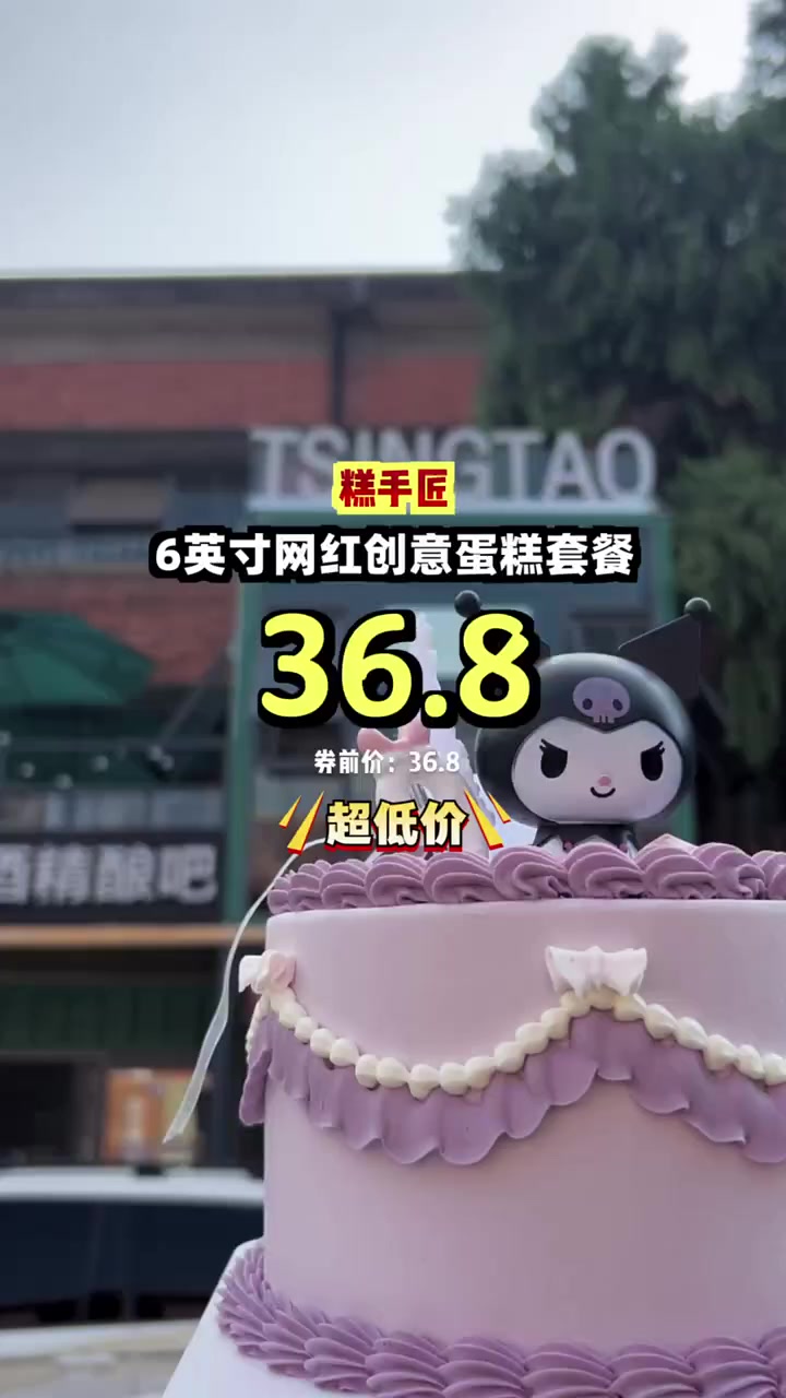 超值6英寸网红创意蛋糕,仅36多元!生日聚会必备,美味不贵!创意蛋糕 生日聚会
