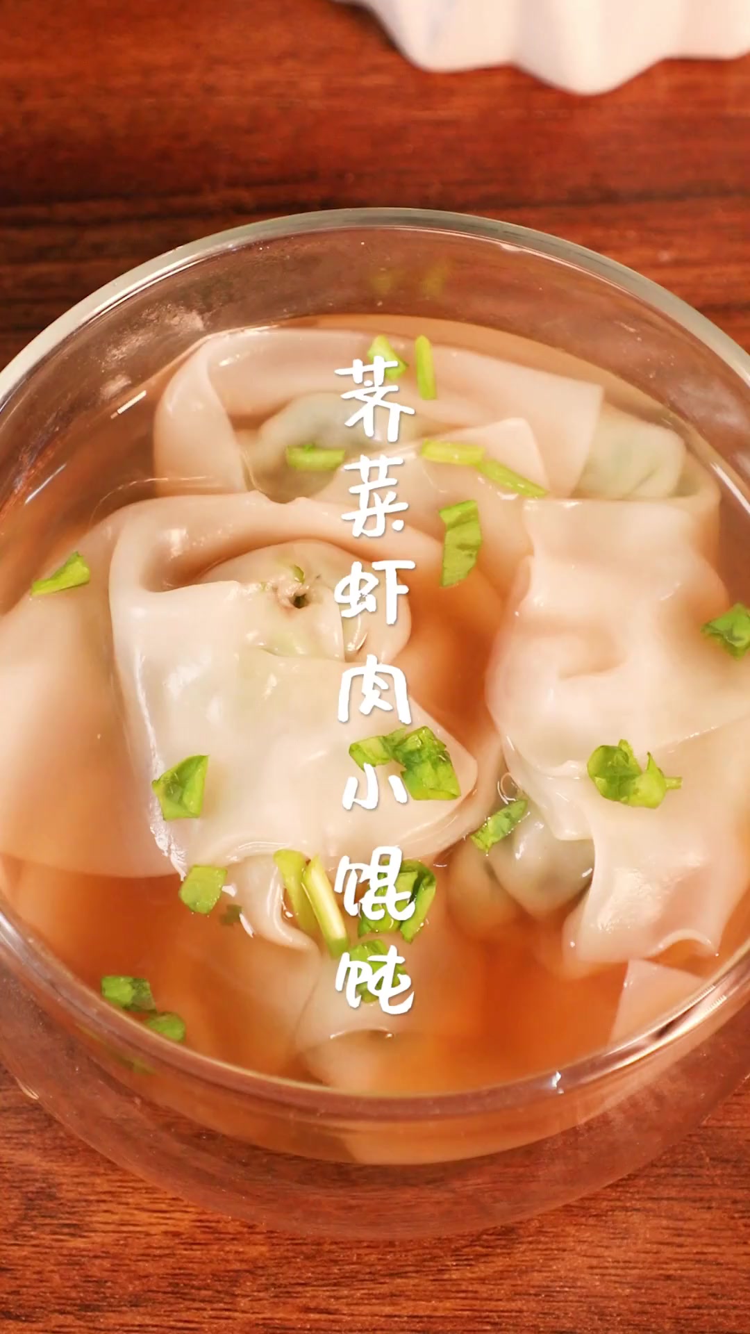 春天到，给宝宝做份清香鲜美的荠菜小馄饨