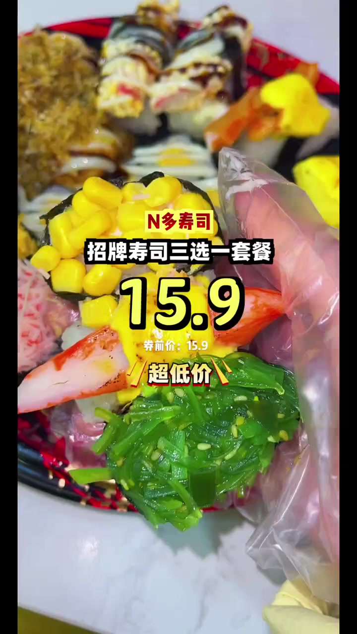 只需15块多,尝遍N多寿司招牌三选一,买大送小超划算!寿司优惠 买大送小 团购福利官