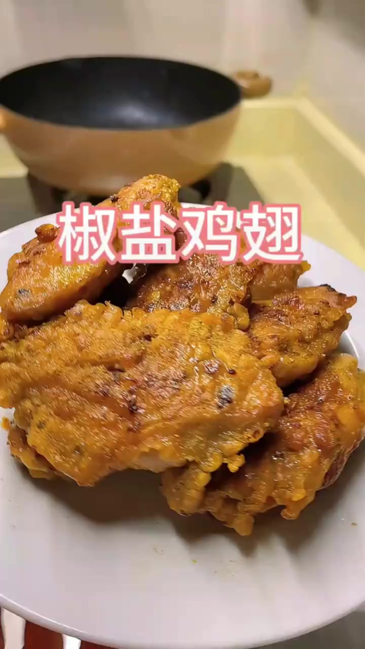 今日椒盐鸡翅做法快快拿走，小朋友应该很喜欢吃