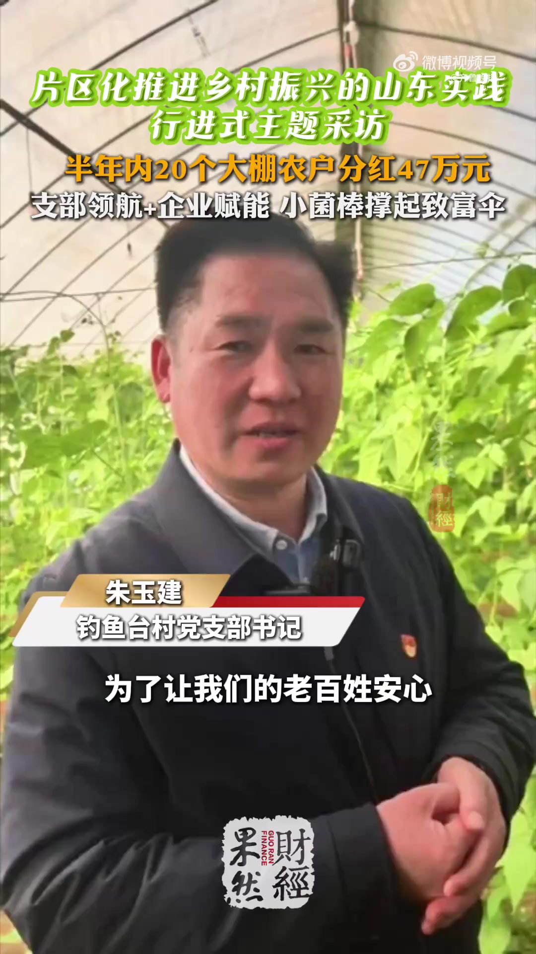 11月18日,“片区化推进乡村振兴的山东实践” 采访团走进山东省邹城市大束街道钓鱼台村。据