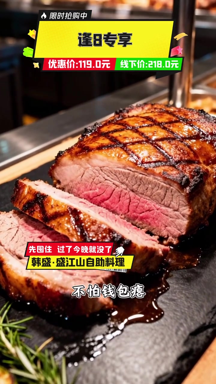 韩盛烤肉自助119元！218直降，逢8专享，抢！