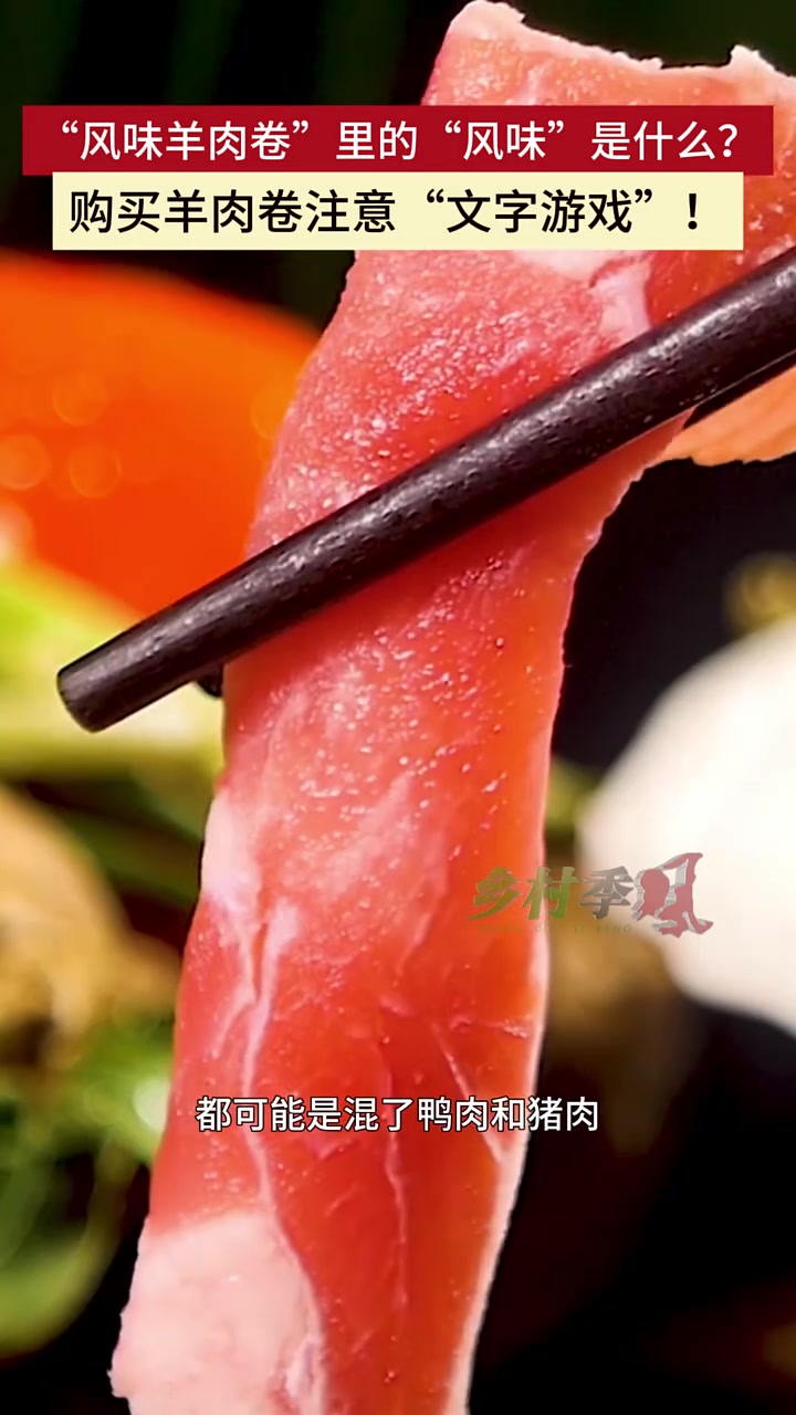 “风味羊肉卷”里的“风味”是什么?购买羊肉卷注意“文字游戏”!