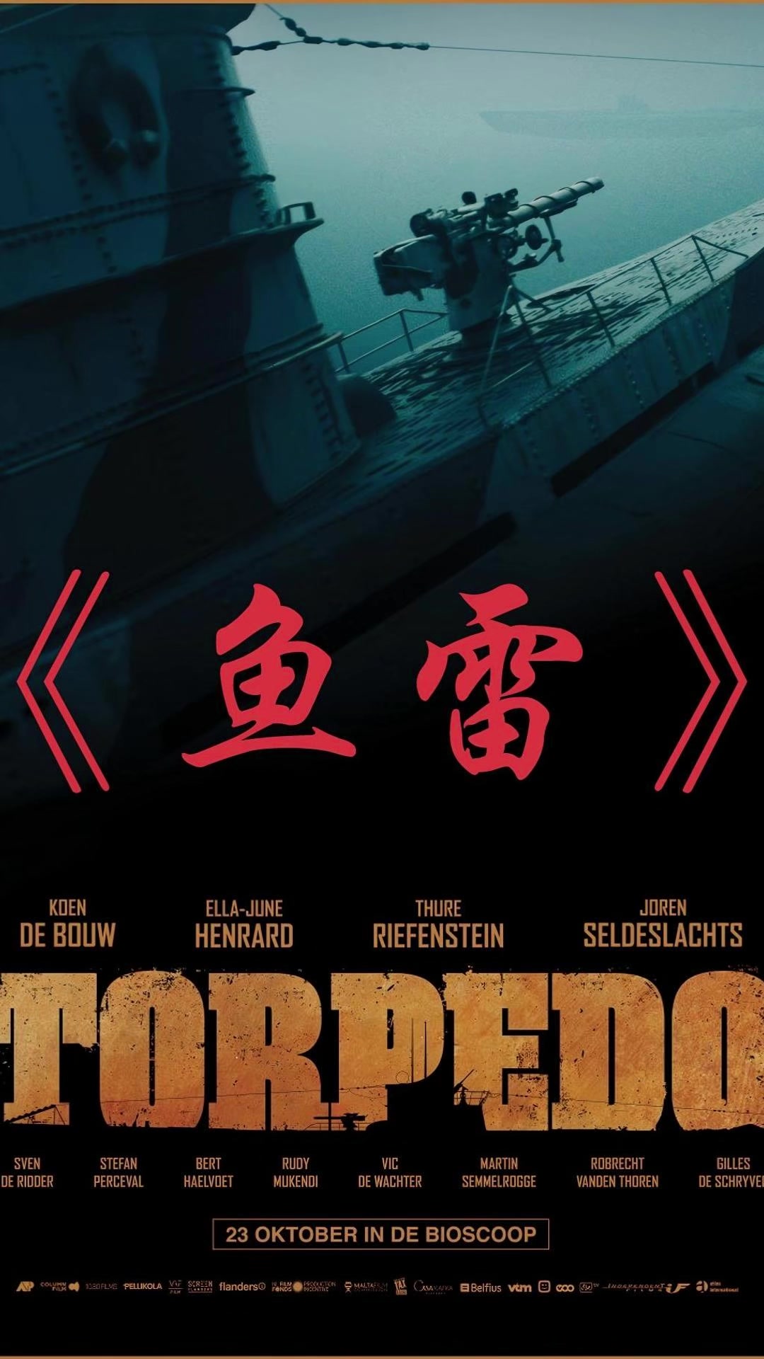 《鱼雷》：深海潜航，以使命赴二战正义之约